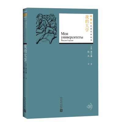 醉染图书我的大学9787020131006