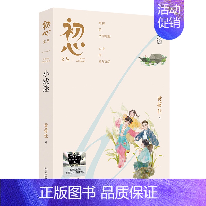 初心文丛:小戏迷 [正版]凤凰花开 彭学军著 2024暑假百班千人推 荐5/五年级小学生课外阅读书籍儿童文学必读经典书目