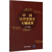 音像中国法律思想史专题述要编者:于语和|责编:刘晶