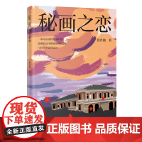 秘画之恋 徐肖楠著 明王室秘辛 美第奇家族 粤港澳大湾区文学精品 花城出版社正版书籍