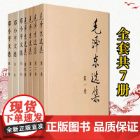 毛泽东选集 (普及本全套四卷)+邓小平文选(平装版全三卷)毛选全册毛泽东思想 人民出版社