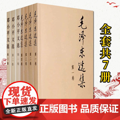 毛泽东选集 (普及本全套四卷)+邓小平文选(平装版全三卷)毛选全册毛泽东思想 人民出版社