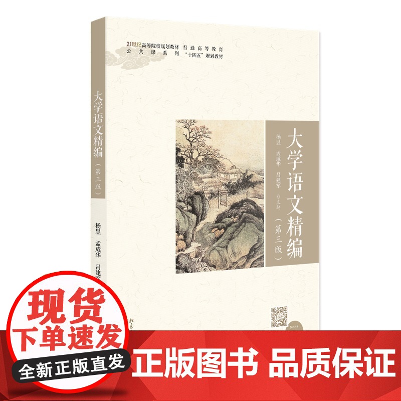 大学语文精编 第三版 21世纪高等院校规画教材 公共课系列 杨昱 孟成华 吕建军 北京大学出版社 97873013630