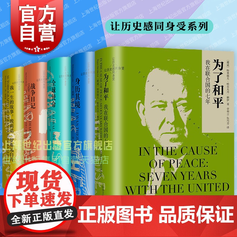 为了和平:我在联合国的七年/身历其境/全球使命/我一生的故事埃莉诺罗斯福自传/战争日记 让历史感同身受系列上海译文出版社