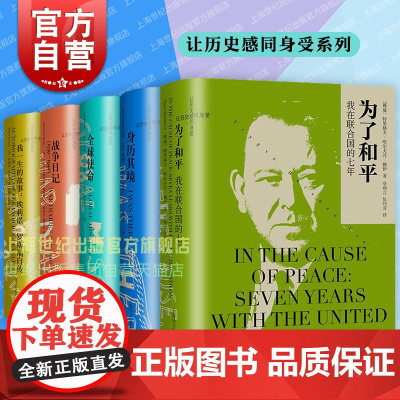 为了和平:我在联合国的七年/身历其境/全球使命/我一生的故事埃莉诺罗斯福自传/战争日记 让历史感同身受系列上海译文出版社