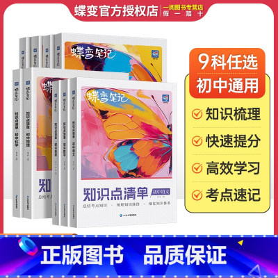 初中知识点 语数英政史地生 7本 初中通用 [正版]蝶变初中知识清单 初中知识点基础知识 中考复习资料教辅全国通用知识汇