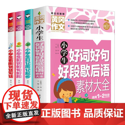 1-2年级小学生好词好句好段歇后语素材大全 彩图注音版 看图写话日记周记一年级二年级作文书起步入门作文素材选少儿童6-7