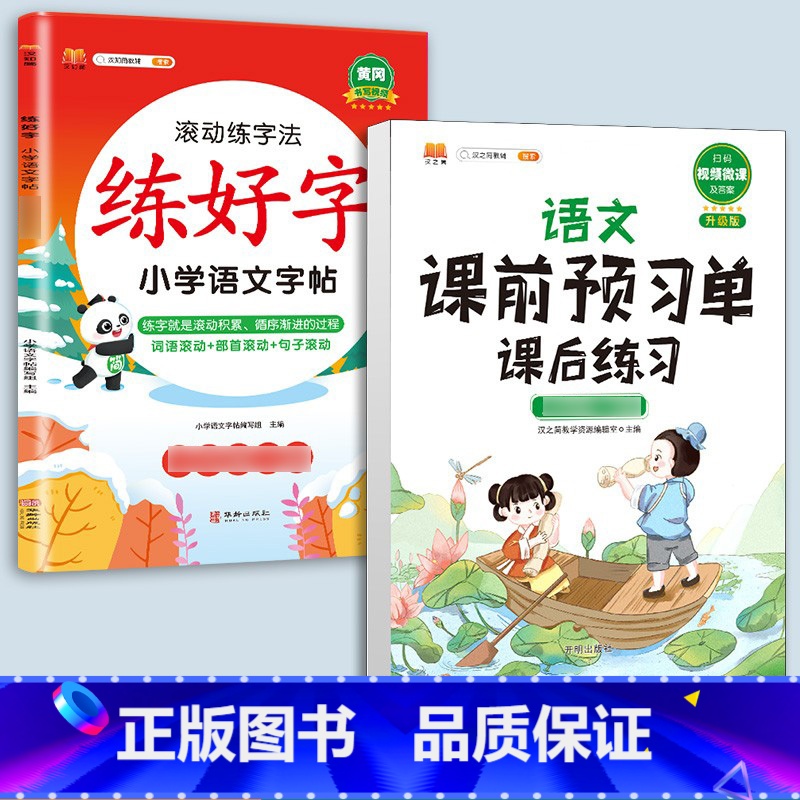 练字帖+预习单-[语文]提前预习2本 二年级下 [正版]衡水体英语字帖练字一年级二年级三四五六上册下册小学生笔画笔顺练字