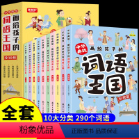 [全套10册]中华典故:画给孩子的词语王国 [正版]全套3册 孩子都爱看的漫画增广贤文注音版 儿童国学启蒙经典书籍诵读小