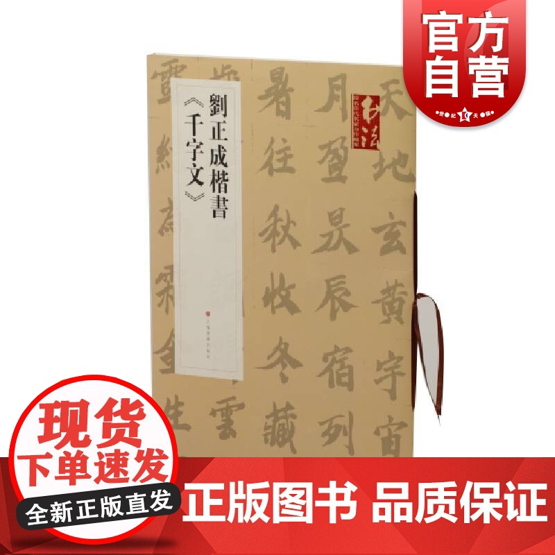 《书法》杂志提名当代名家力作档案·刘正成楷书《千字文》
