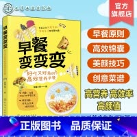 早餐变变变:好吃又好看的高效营养早餐 [正版]早餐变变变 好吃又好看的高效营养早餐 115种创意早餐食谱教程书 健康营养