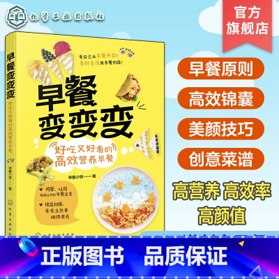 早餐变变变:好吃又好看的高效营养早餐 [正版]早餐变变变 好吃又好看的高效营养早餐 115种创意早餐食谱教程书 健康营养