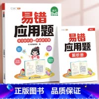 [单本]易错应用题•赠解析册 小学三年级 [正版]易错应用题专项训练一年级二年级三四五六年级上册同步练习影片册讲解人教版