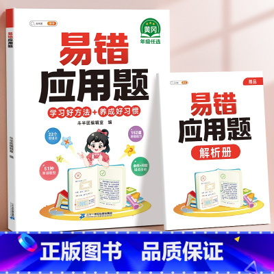 [单本]易错应用题•赠解析册 小学三年级 [正版]易错应用题专项训练一年级二年级三四五六年级上册同步练习影片册讲解人教版