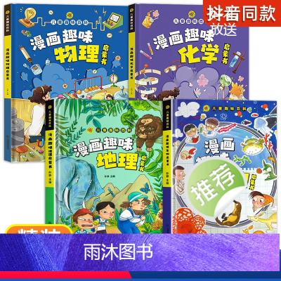 小四门[物理+化学+生物+地理]启蒙书 [正版]抖音同款漫画趣味物理化学地理生物儿童趣味百科全书漫画版小学生小四门学习力