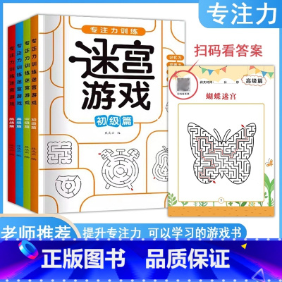 迷宫游戏[全4册] [正版]专注力训练迷宫游戏书儿童小学生思维开发注意力游戏益智力玩具初中高级挑战篇全4册记忆观察判断力
