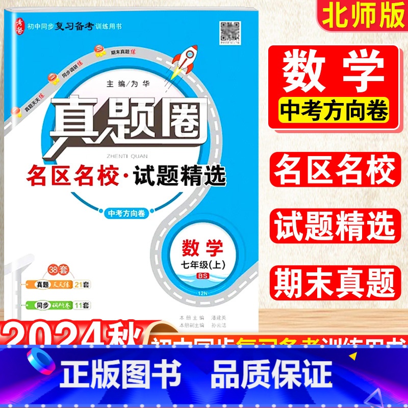 数学.真题圈[北师版] 七年级上 [正版]2025新版真题圈初中七年级上册数学北师版期中期末测试卷名校联考7年级试卷单元