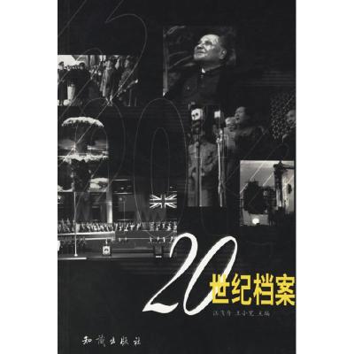 正版新书]20世纪档案汪飞舟 王小宽9787501526529