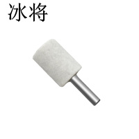 冰将 白刚玉圆柱形砂轮打磨头电磨磨头 袋