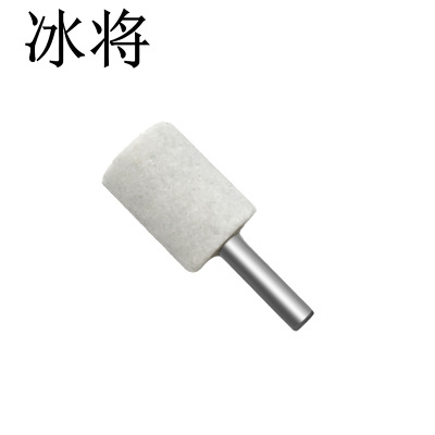 冰将 白刚玉圆柱形砂轮打磨头电磨磨头 袋