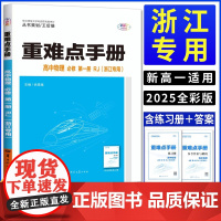 [正版 浙江专用]2025版王后雄重难点手册高中物理必修第一册人教版RJ高一物理必修1物理同步教材解读教辅教材全解完全解