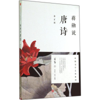 正版新书]蒋勋说唐诗(修订版)蒋勋9787508647562