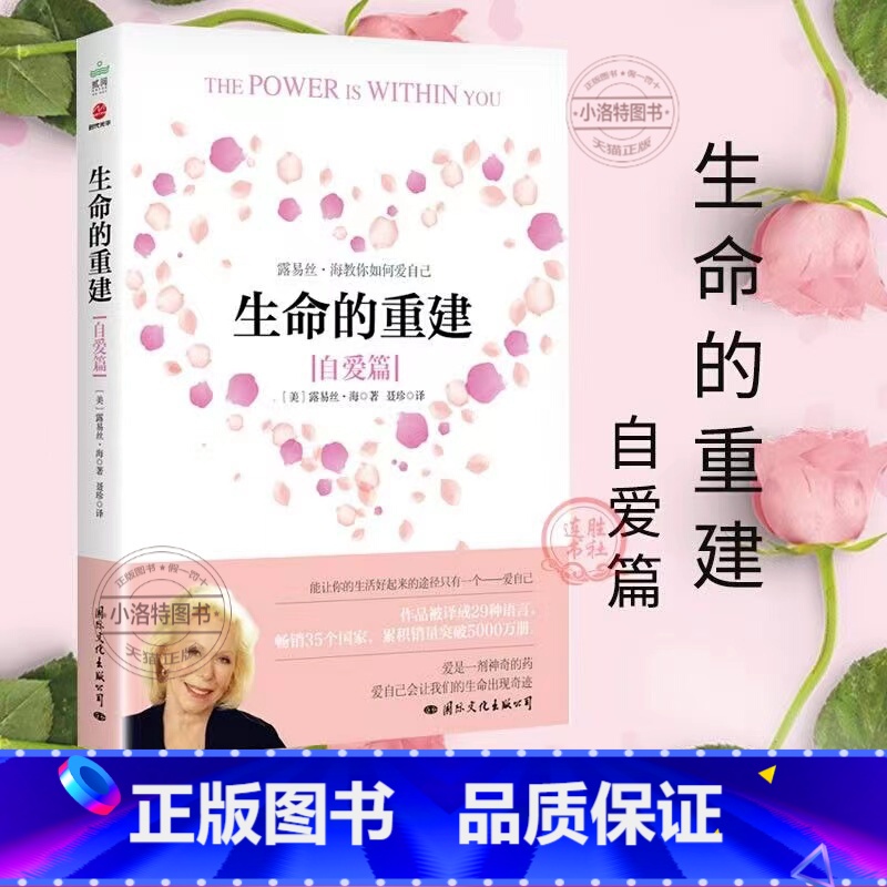 [正版]生命的重建(自爱篇)露易丝海教你如何爱自己心理学启动心的力量心理自助释放压力克服障碍医治伤痛生命的重建自爱篇
