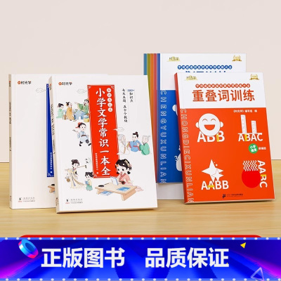 [全8册]文学常识套装2册+字词训练6册 小学通用 [正版]小学生文学必背常识一本全人教版彩图一二三四五六年级语文基础知