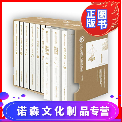 诺森文化-中国古代重大科技创新（第一辑）科技史