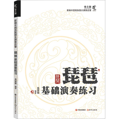 醉染图书琵琶基础演奏练习97875102282