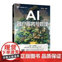 书店教材]AI客户服务与管理(慕课版)9787115670298 徐晓昭 王蕾蕾 人民邮电出版社