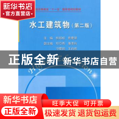 正版 水工建筑物 杨邦柱,焦爱萍主编 中国水利水电出版社 978750