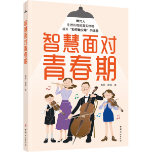 醉染图书智慧面对青春期9787512721548