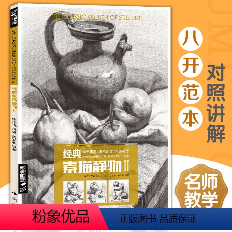 [正版]经典全集素描静物组合临摹书籍美术基础技法结构到位绘画册写生照片风暴高艺联考主导陈敲平门砖教程材4大8开范本杨建