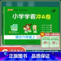[正版]单科任选2021新版小学学霸冲A卷一至六年级下册语文数学英语人教版RJ pass绿卡图书同步训练单元期中专项期