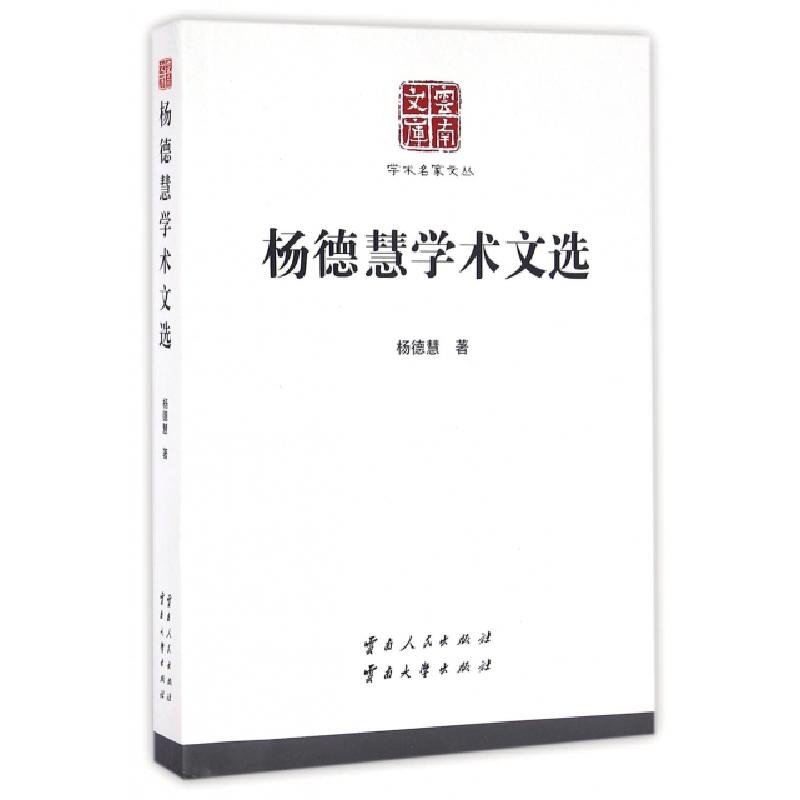 正版新书]杨德慧学术文选/学术名家文丛/云南文库杨德慧|总主编: