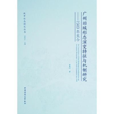 正版新书]广州旧城形态演变特征与机制研究:1949年至今黄慧明97