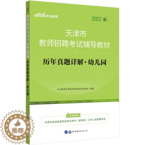 [醉染正版]中公2022年天津市教师招聘考试幼儿园历年真题试卷题库幼师编制教育综合知识天津幼儿教师招聘考编用书学前教育学