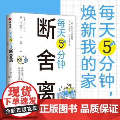 每天5分钟断舍离 山下英子 创造空间和时间的余裕杜 7种不行不行式思维对13处居所空间给出了具体