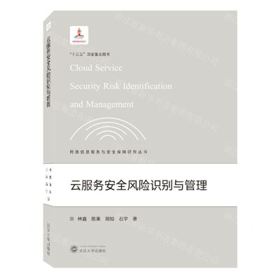 [N]云服务安全风险识别与管理/网络信息服务与安全保障研究丛书-9787307229068