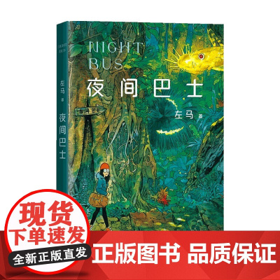 夜间巴士 左马 著 漫画