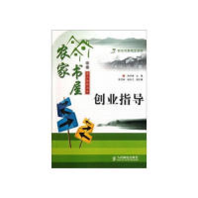正版新书]农家书屋工程重点推荐用书—创业指导孙乐增9787115127