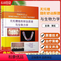 [正版]无托槽隐形矫治原理与生物力学 辽宁科学技术出版社 9787559132369