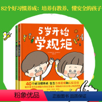 5岁开始学规矩+5岁开始懂安全(套装2册) [正版]3-8岁5岁开始学规矩+5岁开始懂安全(套装2册)高滨正伸著 42个