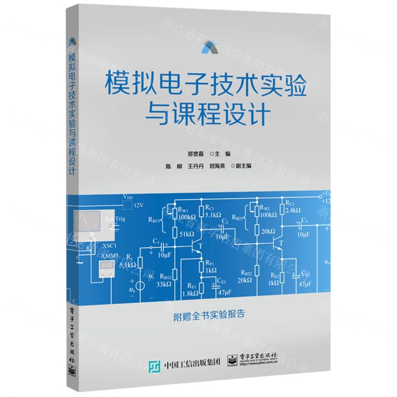 [N]模拟电子技术实验与课程设计-9787121383618