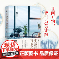 生活总有可取之处:读这本书能变美,原来提升品位、格调、趣味竟然这么简单! 辰暖 水利水电出版社 正版书籍