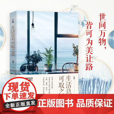 生活总有可取之处:读这本书能变美,原来提升品位、格调、趣味竟然这么简单! 辰暖 水利水电出版社 正版书籍