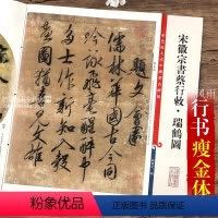 [正版]宋徽宗书蔡行敕瑞鹤图 第九集彩色放大本中国碑帖 繁体旁注汉字法帖毛笔书法字帖 孙宝文编 上海辞书出版社