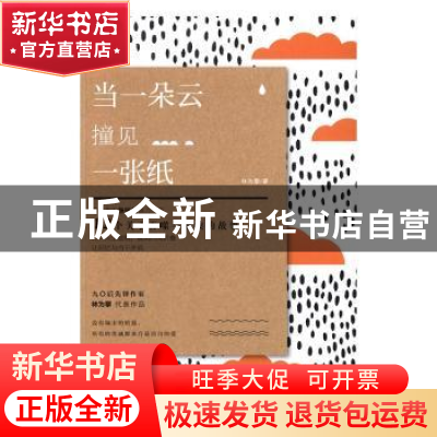 正版 当一朵云撞见一张纸 林为攀 北京时代华文书局有限公司 9787