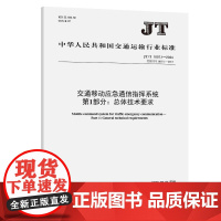 交通移动应急通信指挥系统 第1部分:总体技术要求(JT/T1007.1—2024)